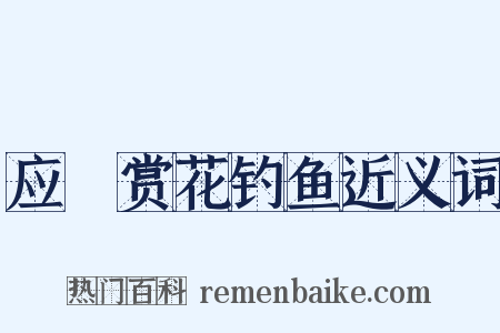 应製赏花钓鱼近义词是什么意思的图片